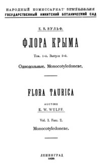 cover of the book Флора Крыма. Т. 1. Вып. 2. Однодольные