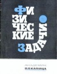 cover of the book Физические задачи