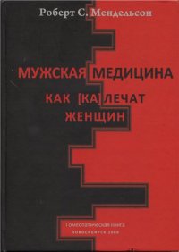 cover of the book Мужская медицина Как калечат женщин