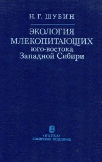 cover of the book Экология млекопитающих юго-востока Западной Сибири. 