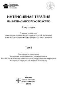 cover of the book Интенсивная терапия : национальное руководство : в 2 т.