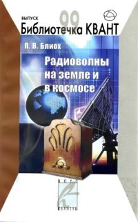 cover of the book Радиоволны на земле и в космосе.