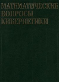 cover of the book Математические вопросы кибернетики. Выпуск 09