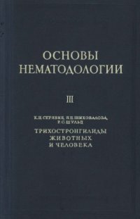 cover of the book Трихостронгилиды животных и человека
