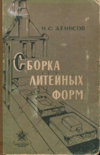 cover of the book Сборка литейных форм