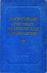 cover of the book Лабораторный практикум по медицинской паразитологии