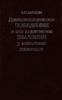 cover of the book Доместикационное поведение и его адаптивное значение у копытных животных