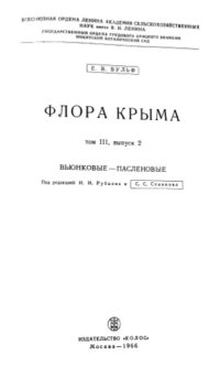 cover of the book Флора Крыма. Т. 3. Вып. 2. Вьюнковые -- Пасленовые