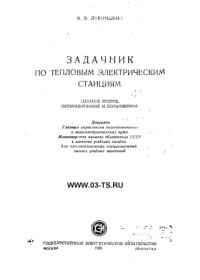 cover of the book Задачник по тепловым электрическим станциям