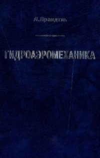 cover of the book Гидроаэромеханика