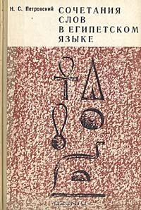 cover of the book Сочетания слов в египетском языке