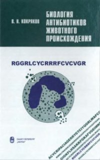 cover of the book Биология антибиотиков животного происхождения