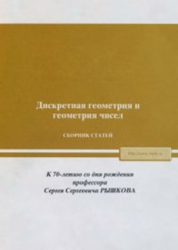 cover of the book Труды Математического института им.В.А.Стеклова, Том 239, Дискретная геометрия и геометрия чисел. Сборник статей. К 70-летию со дня рождения профессора С.С. Рышкова