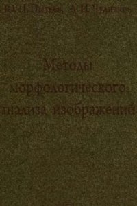 cover of the book Методы морфологического анализа изображений