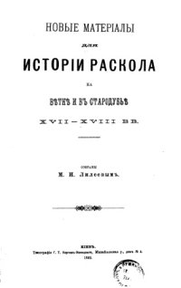 cover of the book Новые материалы для истории раскола на Ветке и в Стародубье XVII-XVIII вв.