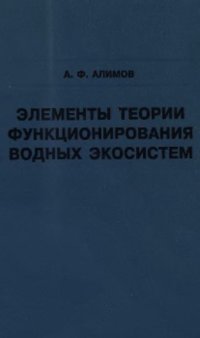 cover of the book Элементы теории функционирования водных экосистем