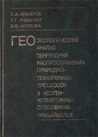 cover of the book Геоэкологический анализ территорий распространения природно-техногенных процессов в неоген-четвертичных отложениях Прибайкалья