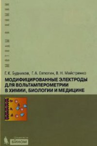 cover of the book Модифицированные электроды для вольтамперометрии в химии, биологии, медицине