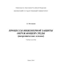 cover of the book Процессы инженерной защиты окружающей среды