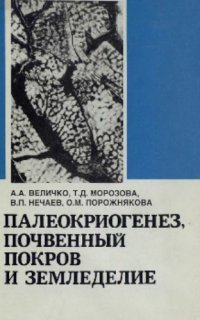 cover of the book Палеокриогенез, почвенный покров и земледелие