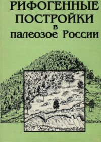 cover of the book Рифогенные постройки в палеозое России