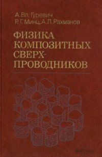 cover of the book Физика композитных сверхпроводников