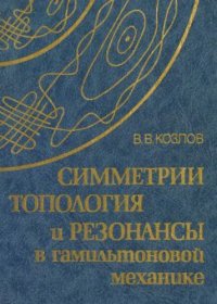 cover of the book Симметрии, топология и резонансы в гамильтоновой механике