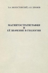 cover of the book Магнитостратиграфия и ее значение в геологии