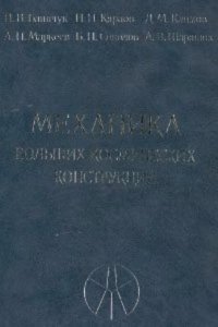 cover of the book Механика больших космических конструкций