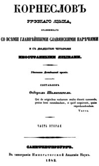 cover of the book Корнеслов русского языка