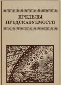 cover of the book Пределы предсказуемости