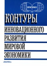 cover of the book Контуры инновационного развития мировой экономики: Прогноз на 2000—2015 гг.