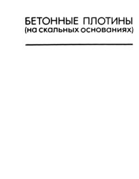 cover of the book Бетонные платины(на скальных основаниях)