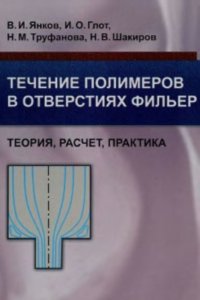 cover of the book Течение полимеров в отверстиях фильер. Теория, расчет, практика