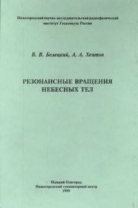 cover of the book Резонансные вращения небесных тел.