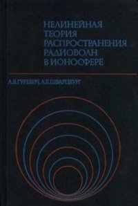 cover of the book Нелинейная теория распространения радиоволн в ионосфере.