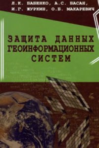 cover of the book Защита данных геоинформационных систем