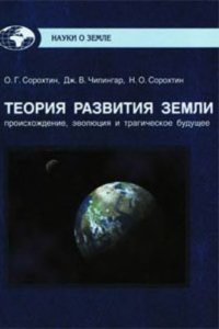 cover of the book Теория развития Земли: происхождение, эволюция и трагическое будущее