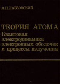 cover of the book Теория атома. Квантовая электродинамика электронных оболочек и процессы излучения