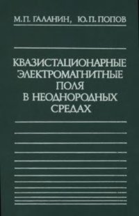 cover of the book Квазистационарные электромагнитные поля в неоднородных средах: Математическое моделирование.