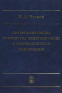 cover of the book Интерполирующие устройства синхронизации и преобразователи информации