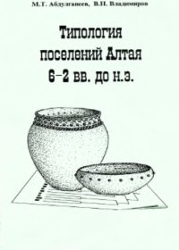 cover of the book Типология поселений Алтая 6-2 вв. до н.э.