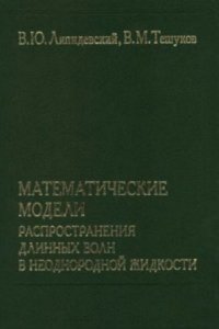 cover of the book Математические модели распространения длинных волн в неоднородной жидкости