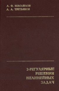 cover of the book 2-регулярные решения нелинейных задач. Теория и численные методы.