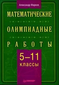 cover of the book Математические олимпиадные работы. 5-11 классы