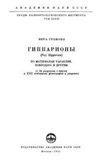 cover of the book Гиппарионы (Род Hipparion). По материалам Тараклии, Павлодара и другим. 