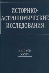 cover of the book Историко-астрономические исследования