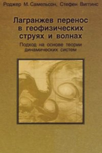 cover of the book Лагранжев перенос в геофизических струях и волнах. Подход на основе теории динамических систем