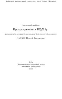 cover of the book Програмування в LaTeX2e для студентів, аспірантів та викладачів фізичного факультету