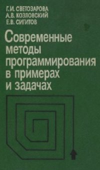 cover of the book Современные методы программирования в примерах и задачах